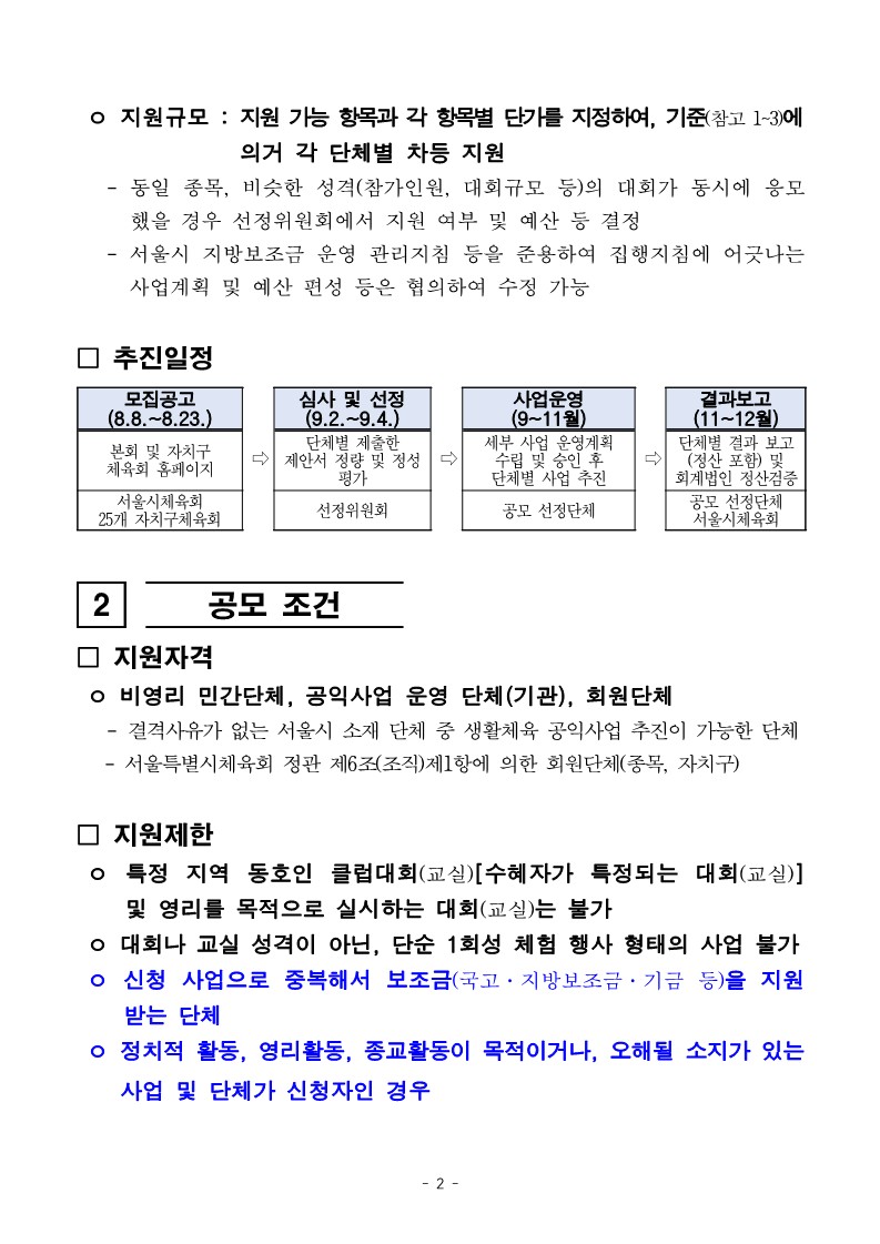 2024년 민간단체생활체육대회 지원 3차 지원 사업 공모 공고문_2.jpg