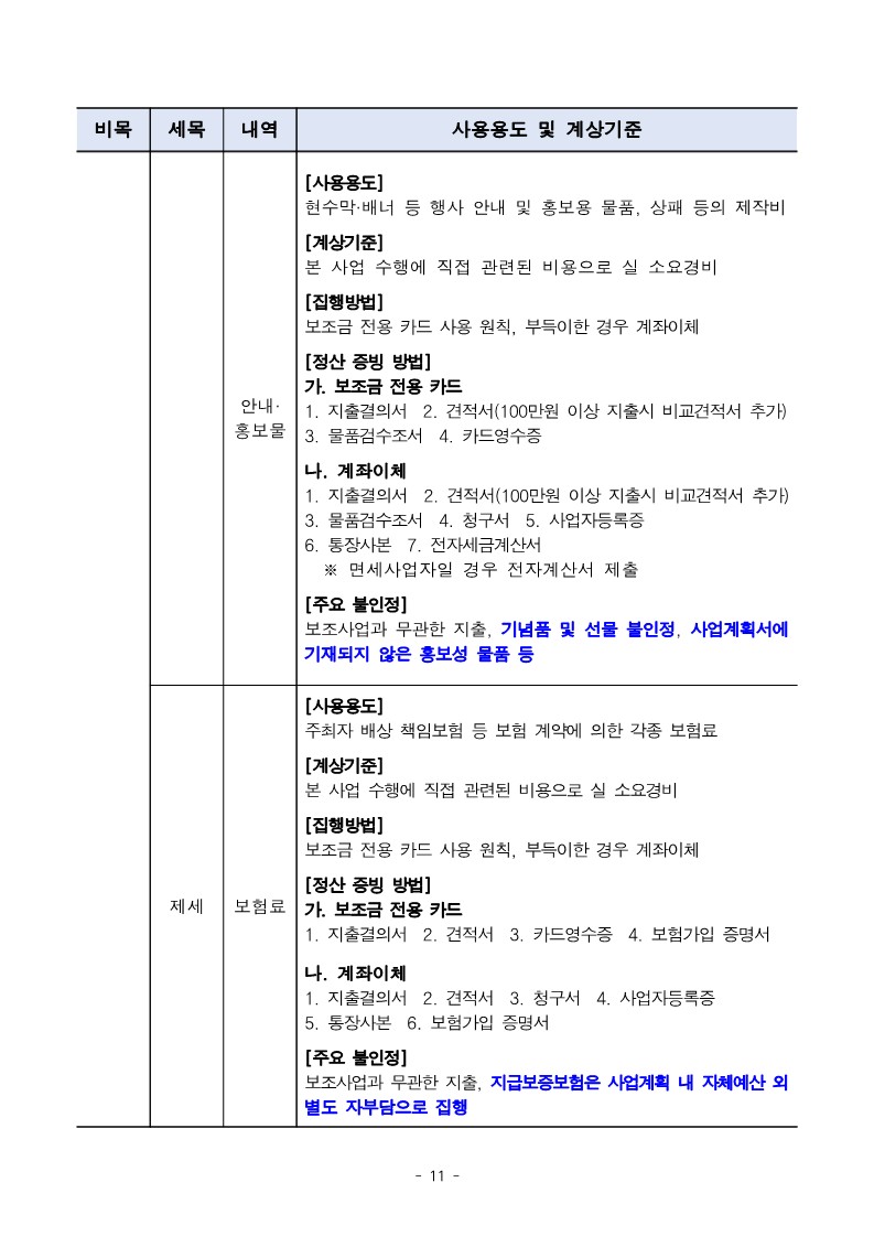 2024년 민간단체생활체육대회 지원 3차 지원 사업 공모 공고문_11.jpg