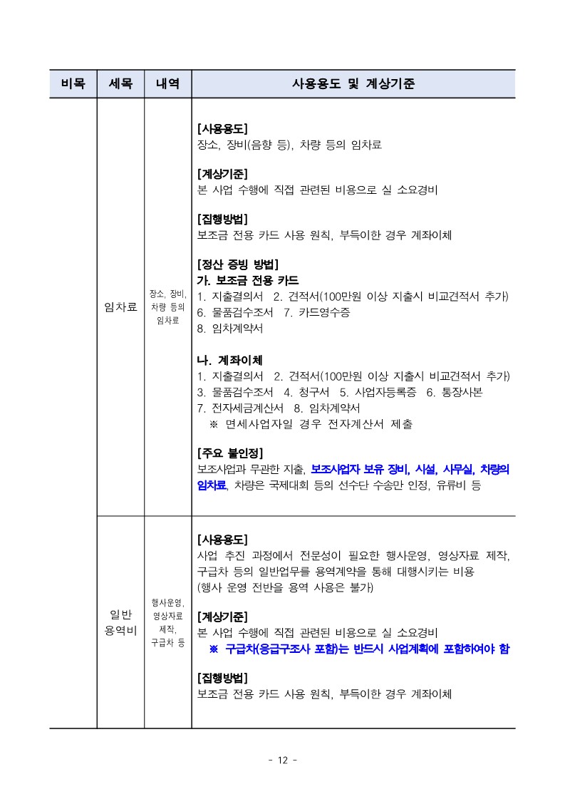 2024년 민간단체생활체육대회 지원 3차 지원 사업 공모 공고문_12.jpg