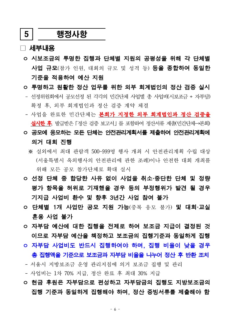 2024년 민간단체생활체육대회 지원 3차 지원 사업 공모 공고문_6.jpg