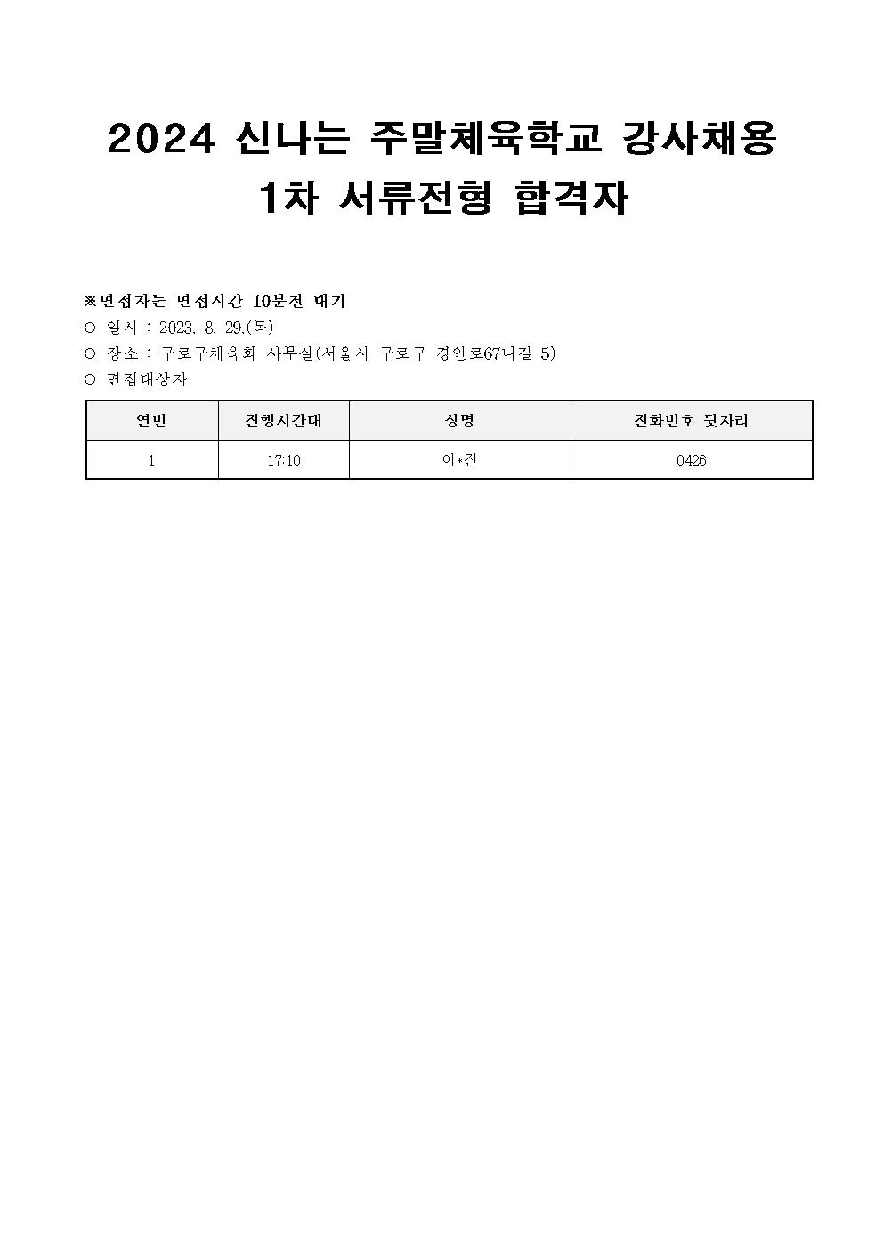 2024 신나는 주말체육학교 강사채용 1차 합격자002.jpg